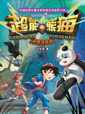 cover image of 神奇马戏团